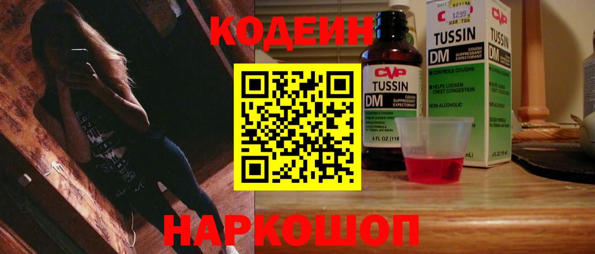 Кодеин Purple Drank Ярославль