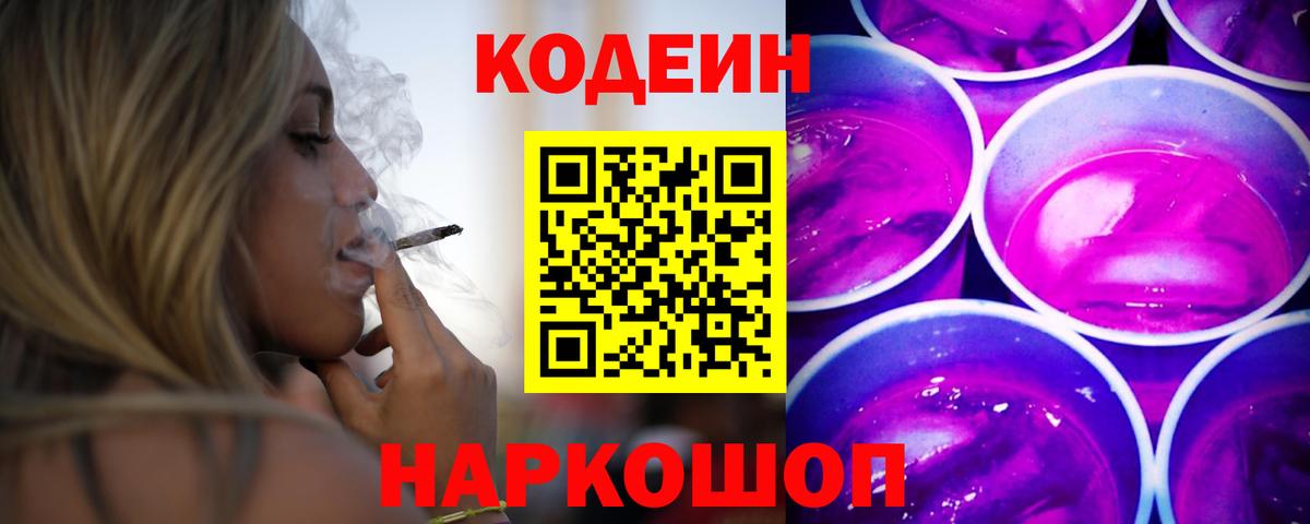 Ярославль  Кодеиновый сироп Lean Purple Drank  Вход с VPN  Кодеиновый сироп Lean Purple Drank 